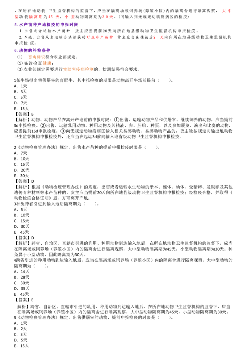 6.兽医法律法规与职业道德四色笔记_JH-013执业兽医_5.执业兽医四色笔记_1.基础科目