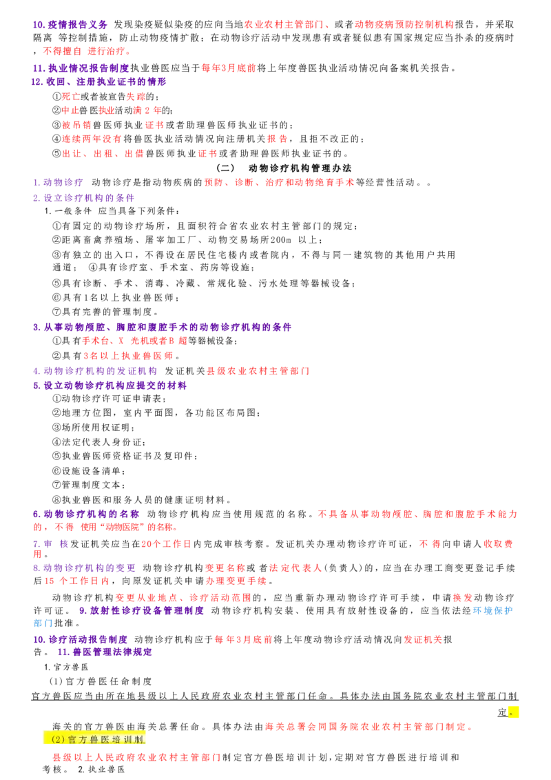 6.兽医法律法规与职业道德四色笔记_JH-013执业兽医_5.执业兽医四色笔记_1.基础科目