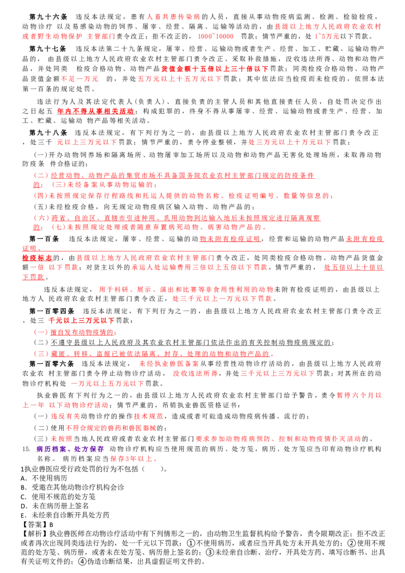 6.兽医法律法规与职业道德四色笔记_JH-013执业兽医_5.执业兽医四色笔记_1.基础科目