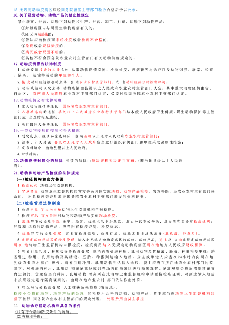 6.兽医法律法规与职业道德四色笔记_JH-013执业兽医_5.执业兽医四色笔记_1.基础科目