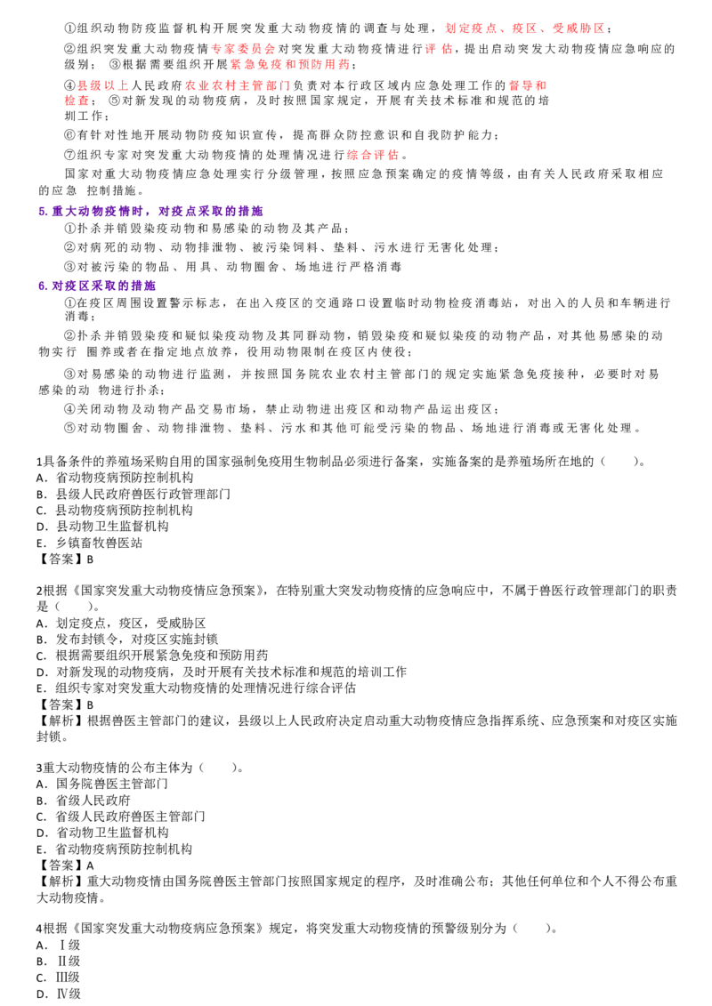 6.兽医法律法规与职业道德四色笔记_JH-013执业兽医_5.执业兽医四色笔记_1.基础科目