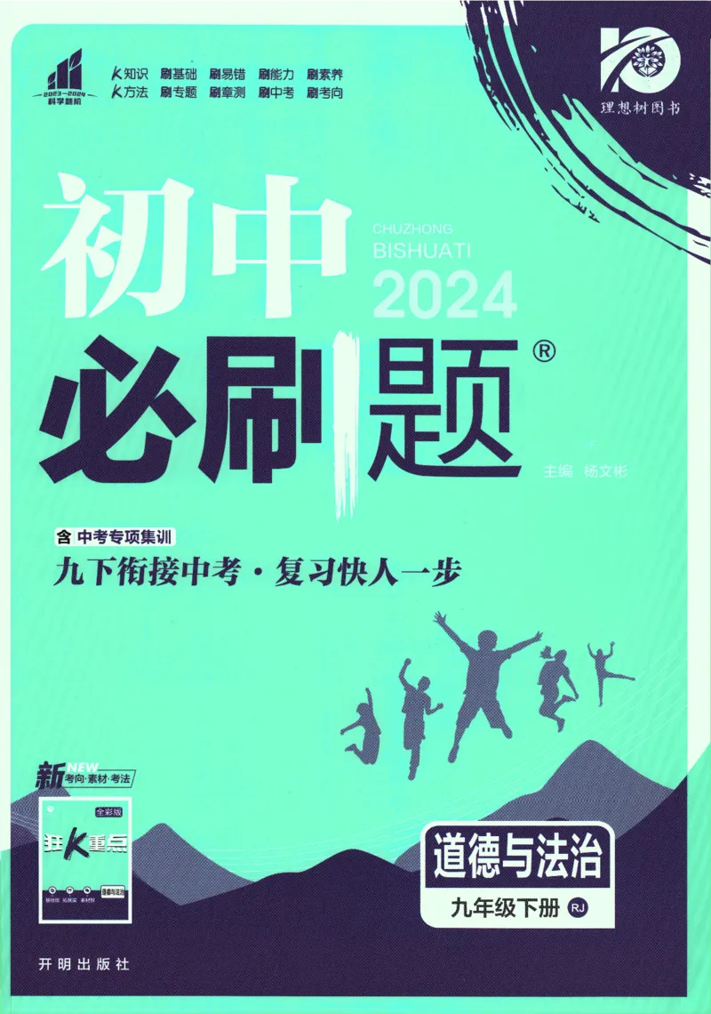 2024版《初中必刷题》道法9下（RJ）_2、2025初中必刷题合集_初中必刷题23+24+25上册_24初中必刷题上册+下册全_可信网络等多个文件_2024版-下册_9年级下册_071.24-9下道法人教版
