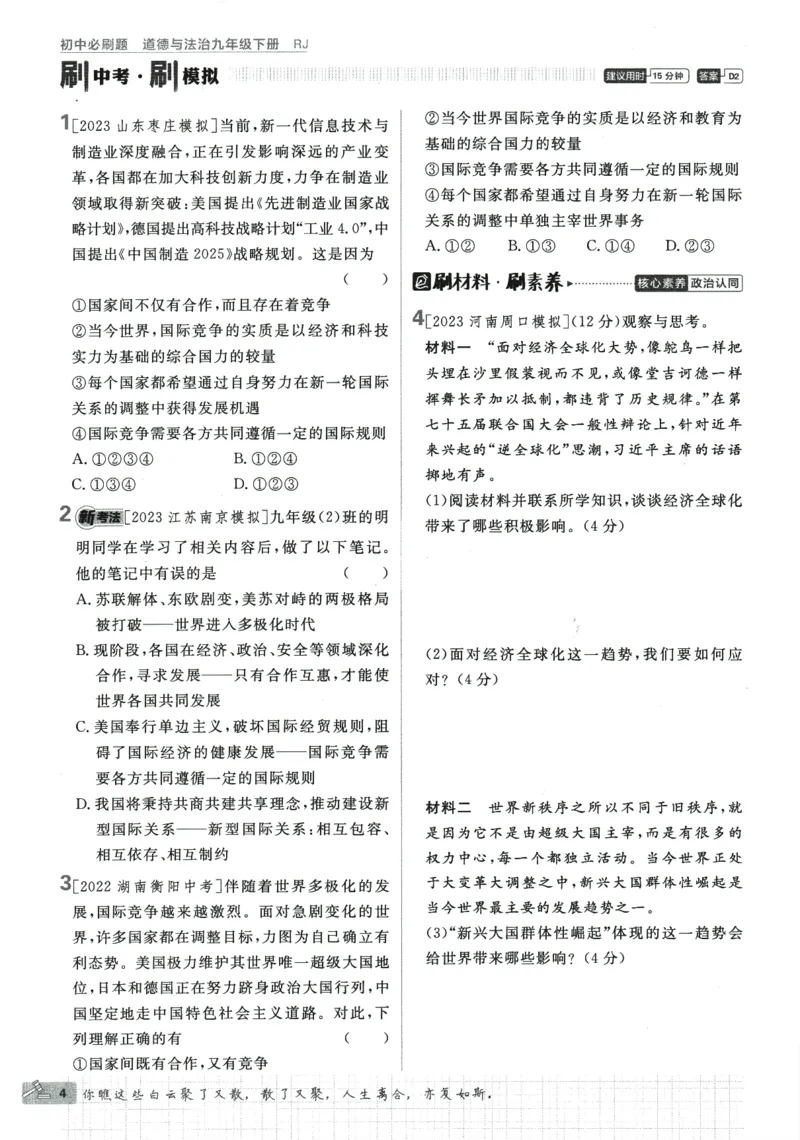 2024版《初中必刷题》道法9下（RJ）_2、2025初中必刷题合集_初中必刷题23+24+25上册_24初中必刷题上册+下册全_可信网络等多个文件_2024版-下册_9年级下册_071.24-9下道法人教版