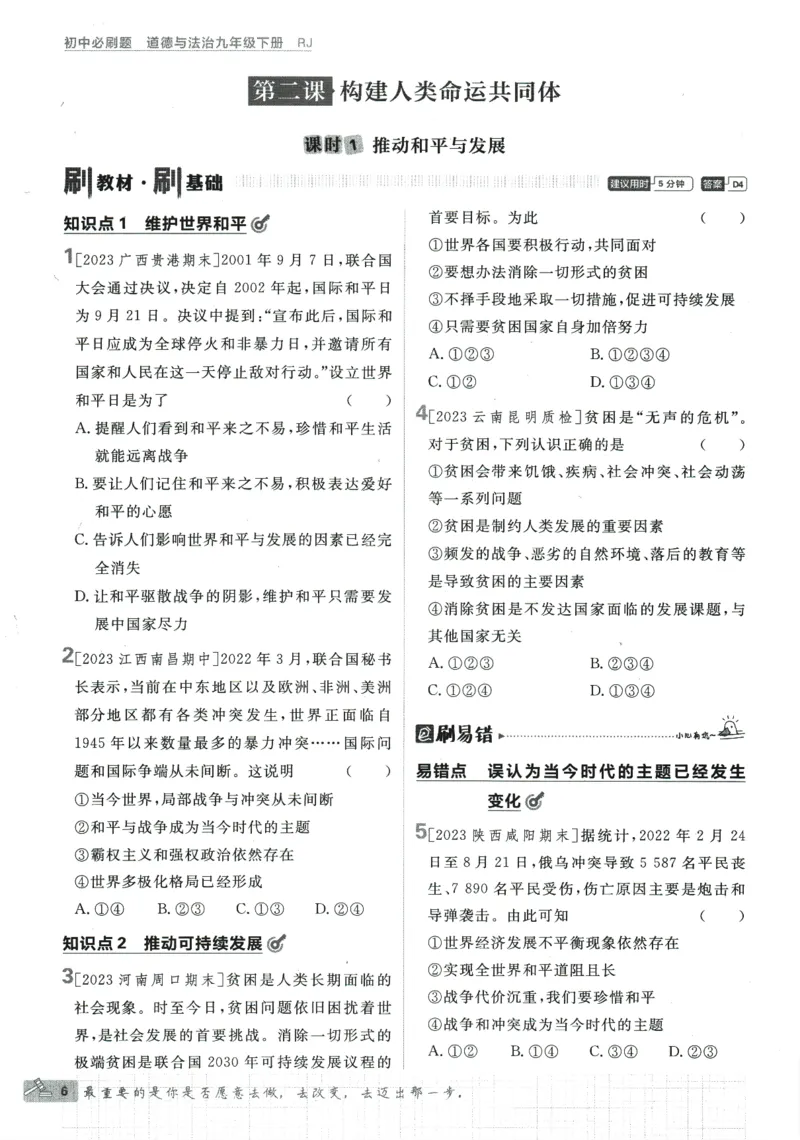 2024版《初中必刷题》道法9下（RJ）_2、2025初中必刷题合集_初中必刷题23+24+25上册_24初中必刷题上册+下册全_可信网络等多个文件_2024版-下册_9年级下册_071.24-9下道法人教版