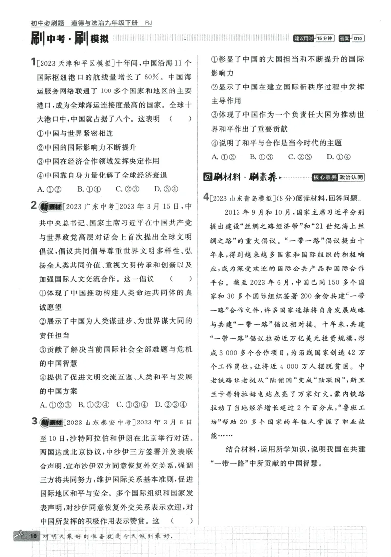 2024版《初中必刷题》道法9下（RJ）_2、2025初中必刷题合集_初中必刷题23+24+25上册_24初中必刷题上册+下册全_可信网络等多个文件_2024版-下册_9年级下册_071.24-9下道法人教版