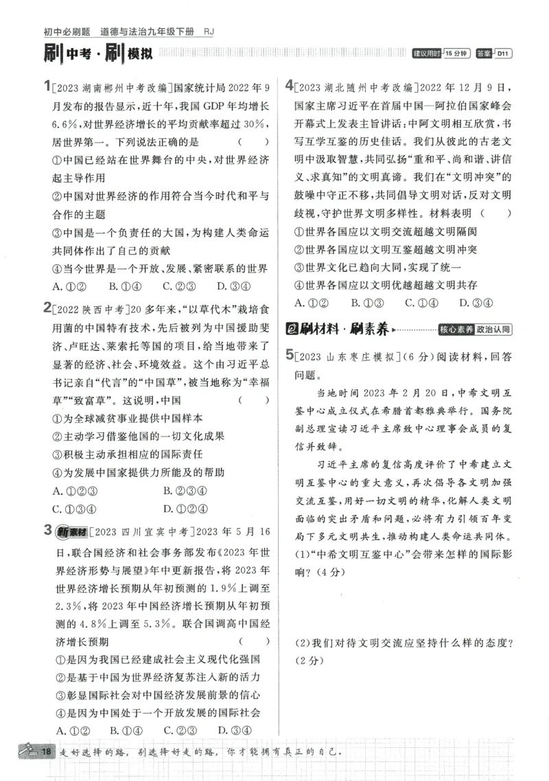 2024版《初中必刷题》道法9下（RJ）_2、2025初中必刷题合集_初中必刷题23+24+25上册_24初中必刷题上册+下册全_可信网络等多个文件_2024版-下册_9年级下册_071.24-9下道法人教版