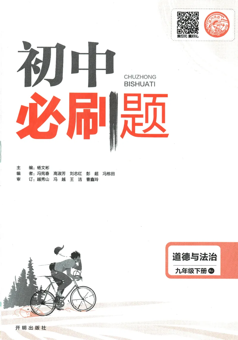 2024版《初中必刷题》道法9下（RJ）_2、2025初中必刷题合集_初中必刷题23+24+25上册_24初中必刷题上册+下册全_可信网络等多个文件_2024版-下册_9年级下册_071.24-9下道法人教版