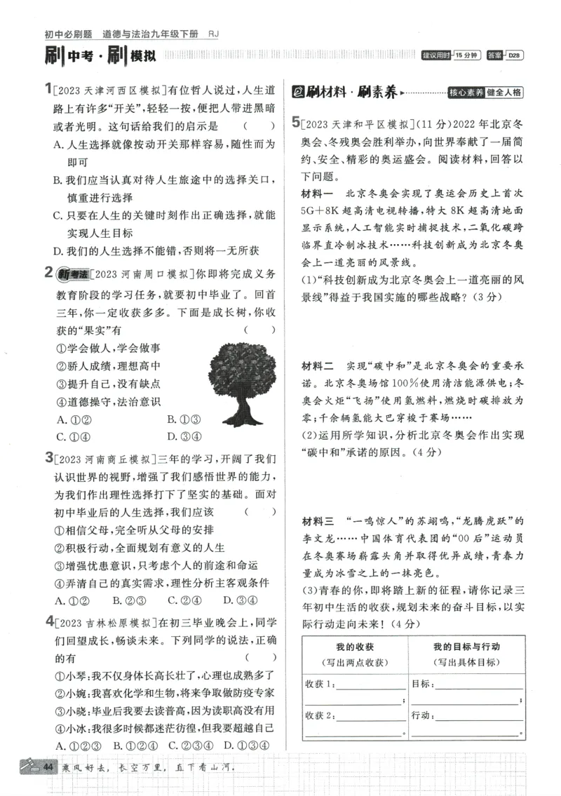 2024版《初中必刷题》道法9下（RJ）_2、2025初中必刷题合集_初中必刷题23+24+25上册_24初中必刷题上册+下册全_可信网络等多个文件_2024版-下册_9年级下册_071.24-9下道法人教版