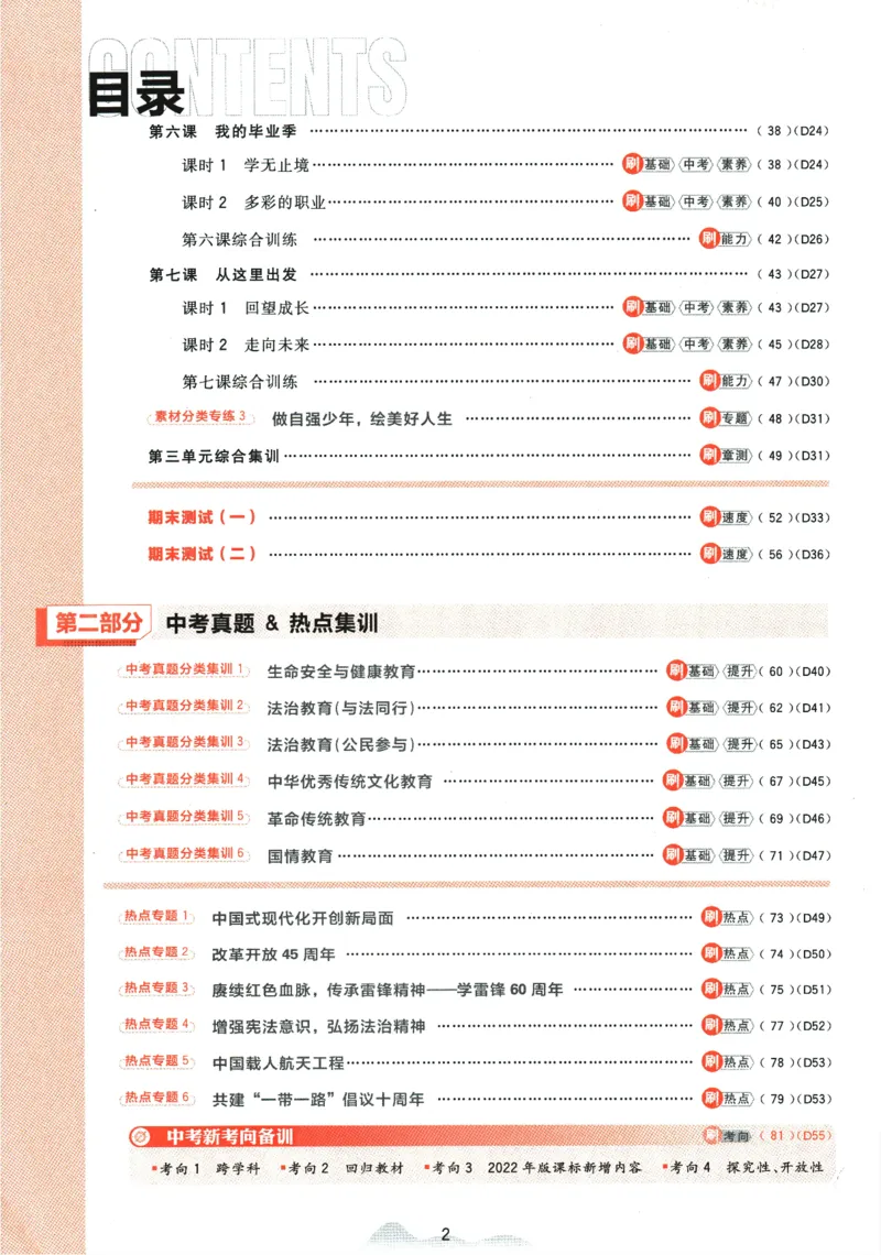 2024版《初中必刷题》道法9下（RJ）_2、2025初中必刷题合集_初中必刷题23+24+25上册_24初中必刷题上册+下册全_可信网络等多个文件_2024版-下册_9年级下册_071.24-9下道法人教版