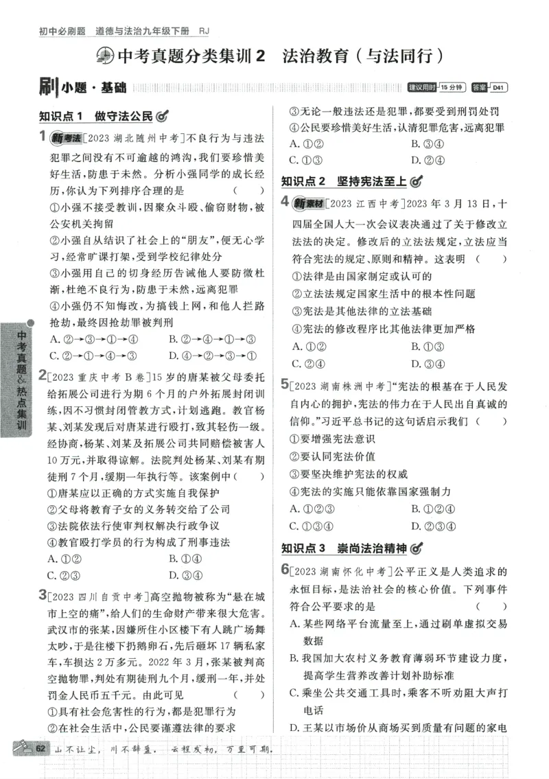 2024版《初中必刷题》道法9下（RJ）_2、2025初中必刷题合集_初中必刷题23+24+25上册_24初中必刷题上册+下册全_可信网络等多个文件_2024版-下册_9年级下册_071.24-9下道法人教版