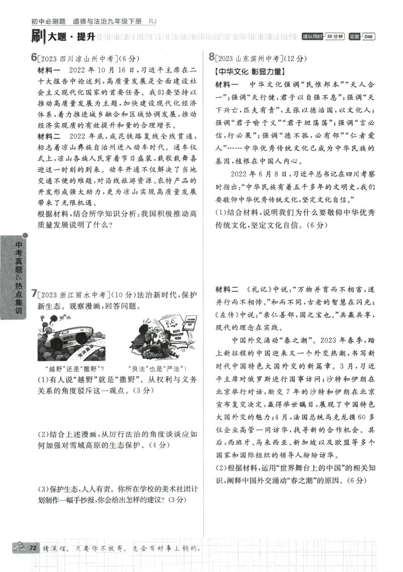 2024版《初中必刷题》道法9下（RJ）_2、2025初中必刷题合集_初中必刷题23+24+25上册_24初中必刷题上册+下册全_可信网络等多个文件_2024版-下册_9年级下册_071.24-9下道法人教版