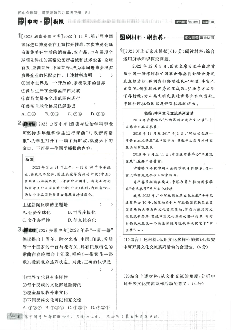 2024版《初中必刷题》道法9下（RJ）_2、2025初中必刷题合集_初中必刷题23+24+25上册_24初中必刷题上册+下册全_可信网络等多个文件_2024版-下册_9年级下册_071.24-9下道法人教版