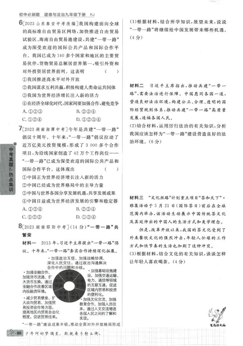 2024版《初中必刷题》道法9下（RJ）_2、2025初中必刷题合集_初中必刷题23+24+25上册_24初中必刷题上册+下册全_可信网络等多个文件_2024版-下册_9年级下册_071.24-9下道法人教版