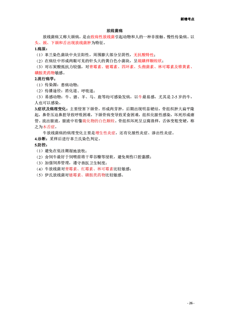 执业兽医必背考点（重点背）_JH-013执业兽医_2.新彩色必背考点（重点背）