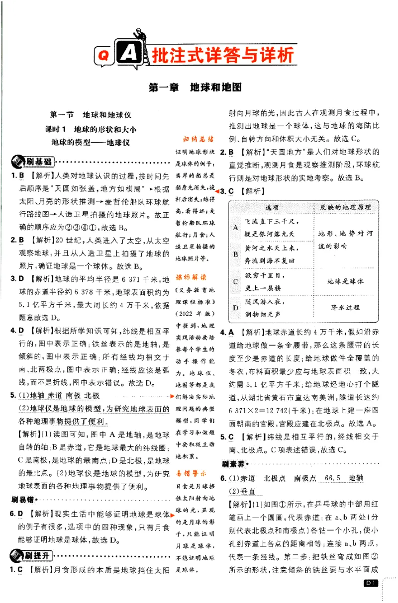 2024版初中必刷题-七上地理人教版答案解析_2、2025初中必刷题合集_初中必刷题23+24+25上册_24初中必刷题上册+下册全_可信网络等多个文件_历年必刷题和24上册_2024版_24初中必刷题-7年级