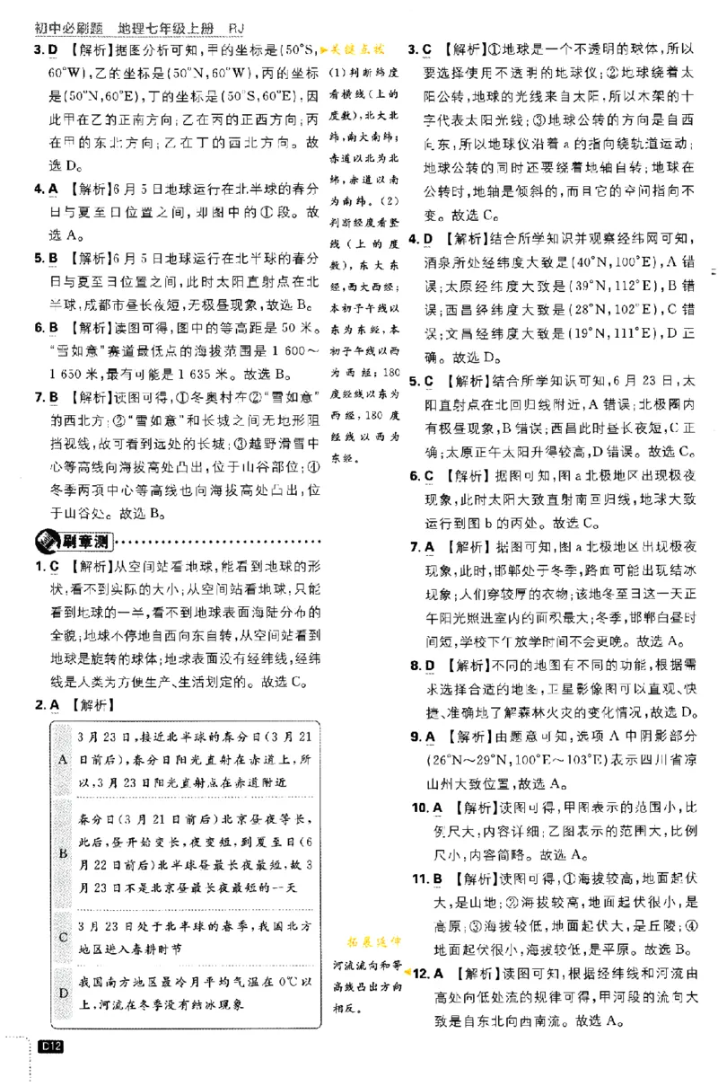 2024版初中必刷题-七上地理人教版答案解析_2、2025初中必刷题合集_初中必刷题23+24+25上册_24初中必刷题上册+下册全_可信网络等多个文件_历年必刷题和24上册_2024版_24初中必刷题-7年级