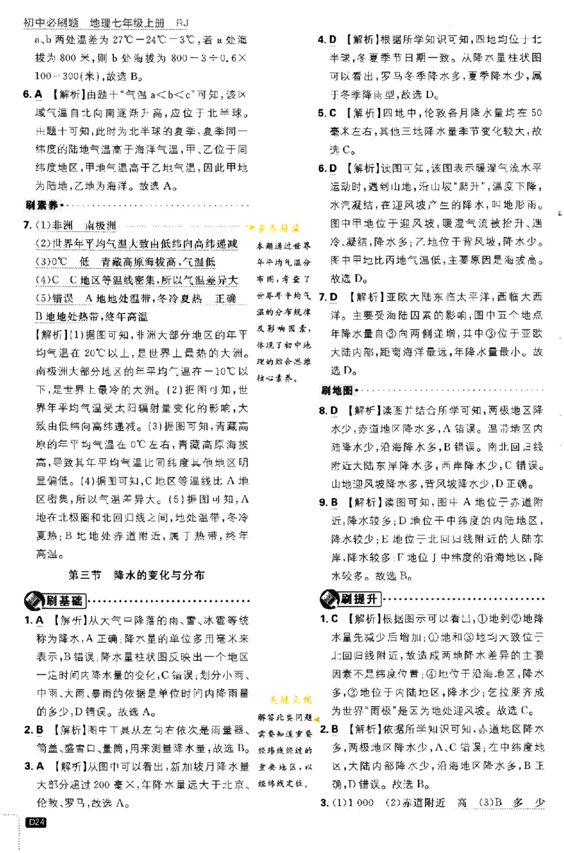 2024版初中必刷题-七上地理人教版答案解析_2、2025初中必刷题合集_初中必刷题23+24+25上册_24初中必刷题上册+下册全_可信网络等多个文件_历年必刷题和24上册_2024版_24初中必刷题-7年级