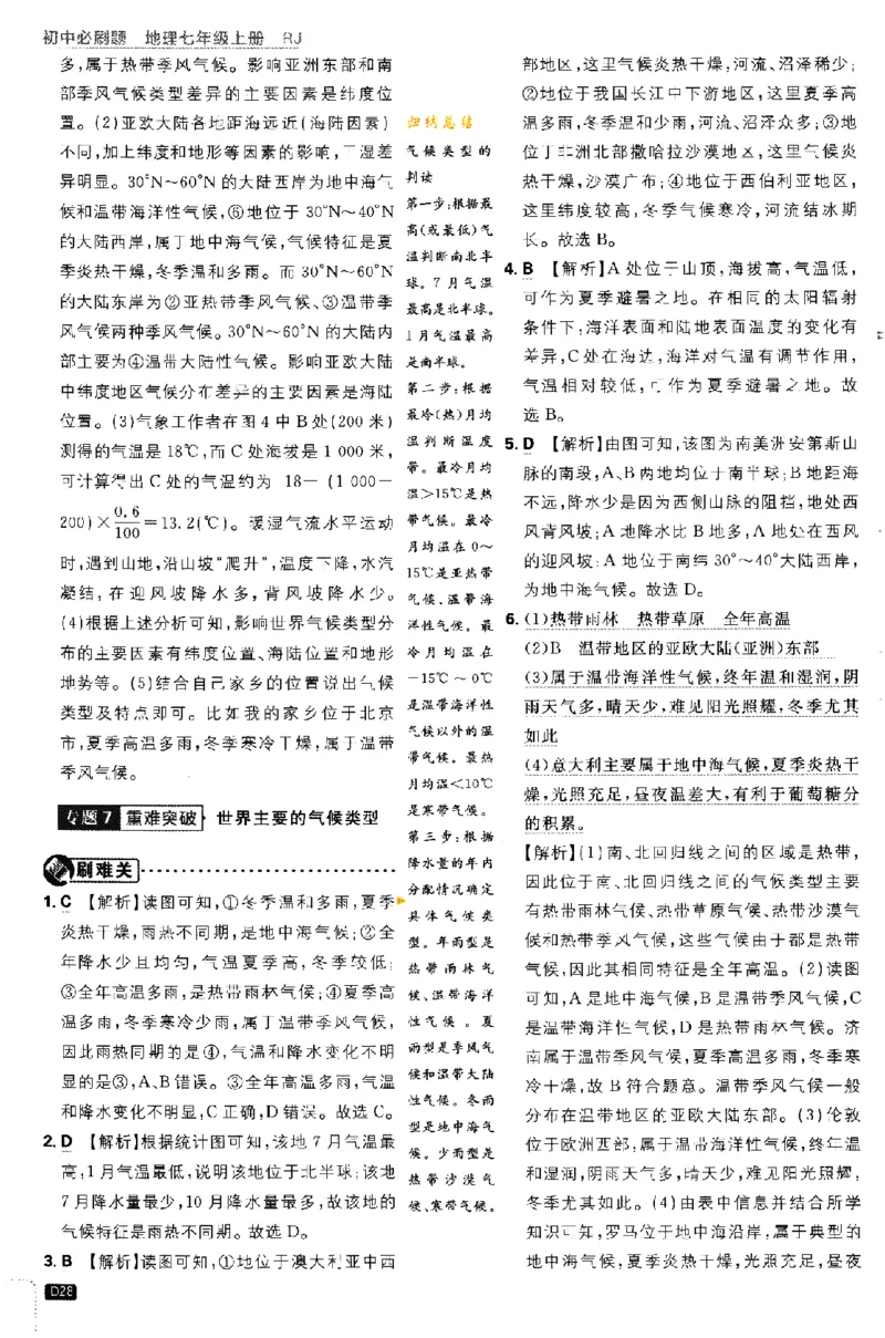 2024版初中必刷题-七上地理人教版答案解析_2、2025初中必刷题合集_初中必刷题23+24+25上册_24初中必刷题上册+下册全_可信网络等多个文件_历年必刷题和24上册_2024版_24初中必刷题-7年级