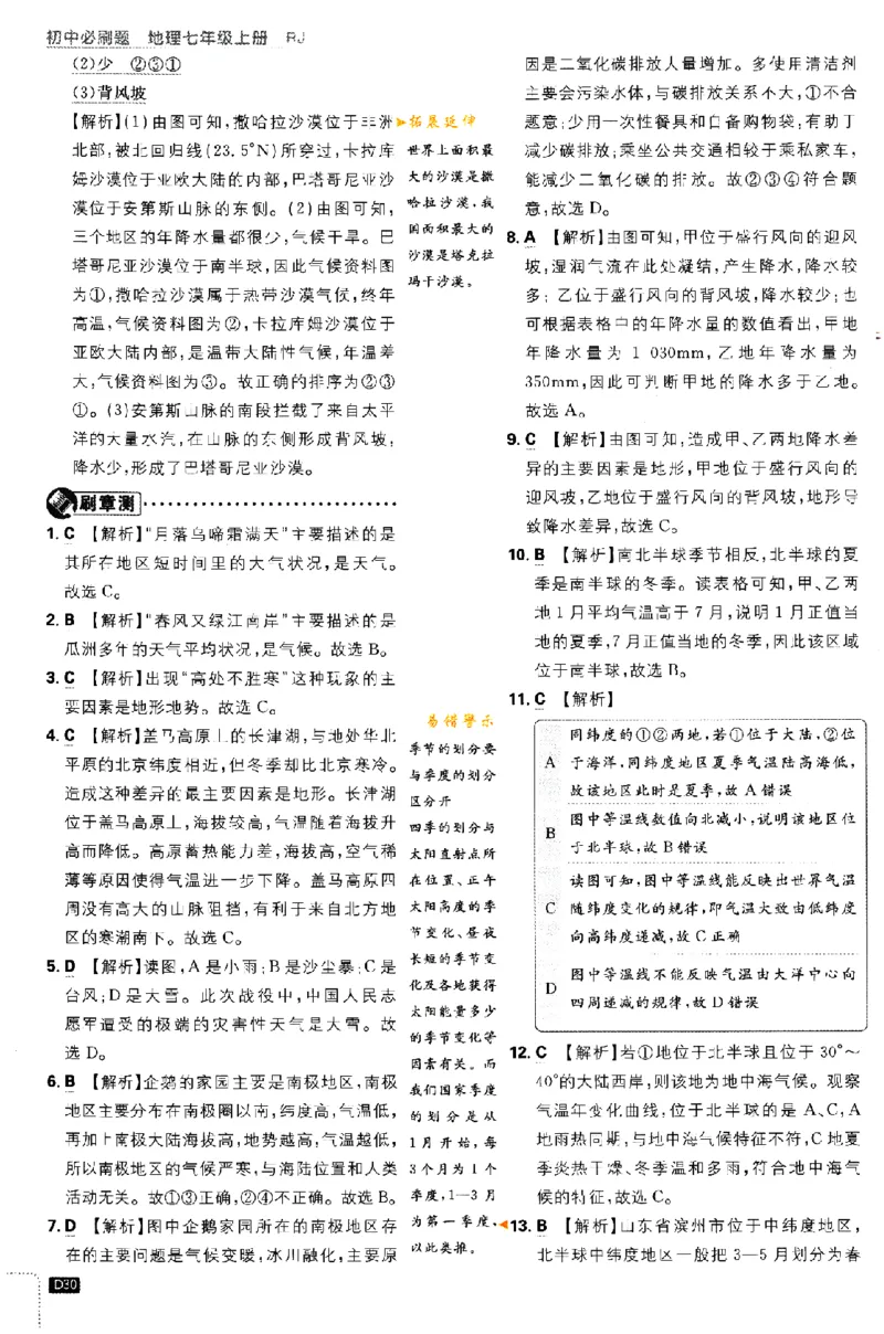 2024版初中必刷题-七上地理人教版答案解析_2、2025初中必刷题合集_初中必刷题23+24+25上册_24初中必刷题上册+下册全_可信网络等多个文件_历年必刷题和24上册_2024版_24初中必刷题-7年级