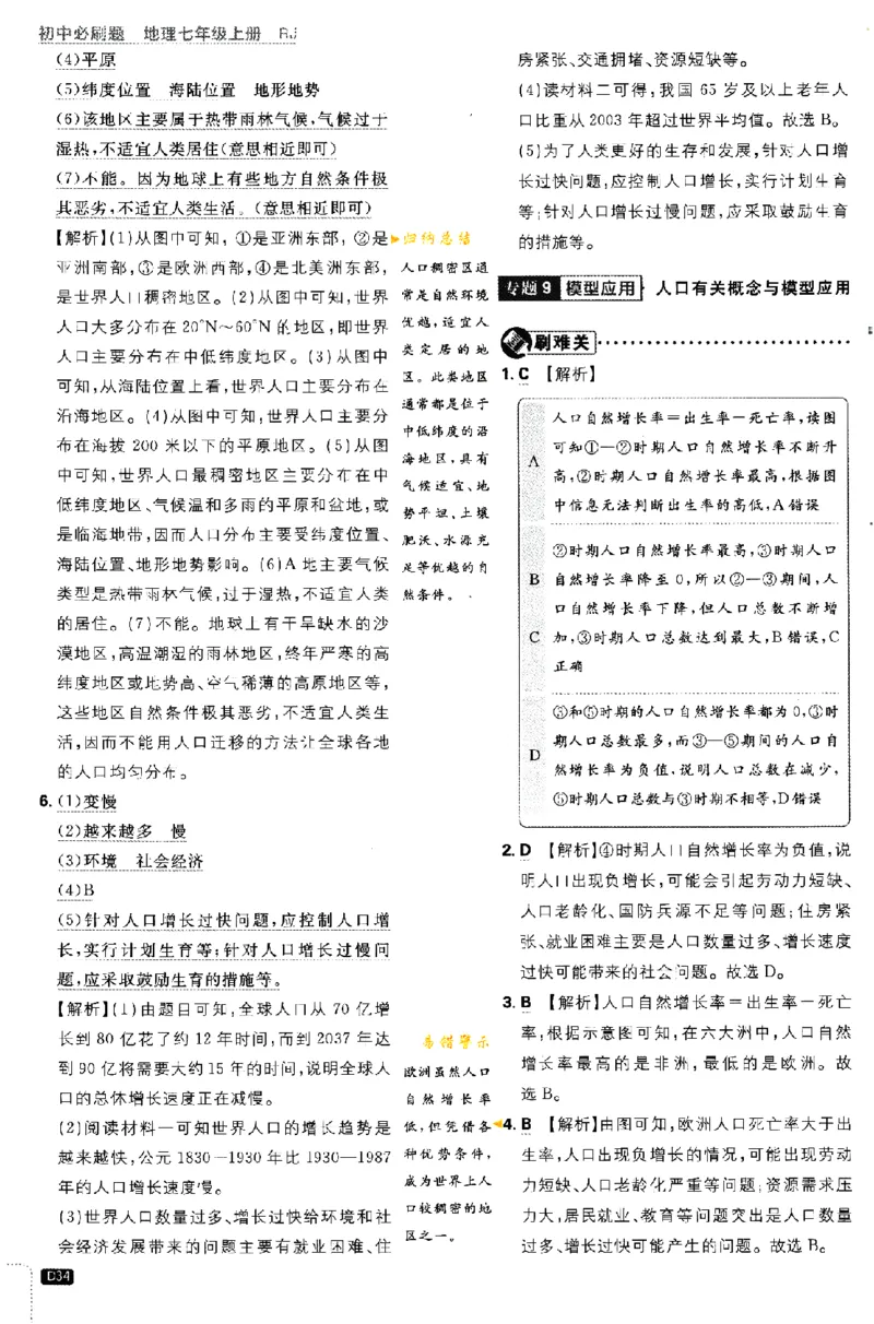 2024版初中必刷题-七上地理人教版答案解析_2、2025初中必刷题合集_初中必刷题23+24+25上册_24初中必刷题上册+下册全_可信网络等多个文件_历年必刷题和24上册_2024版_24初中必刷题-7年级