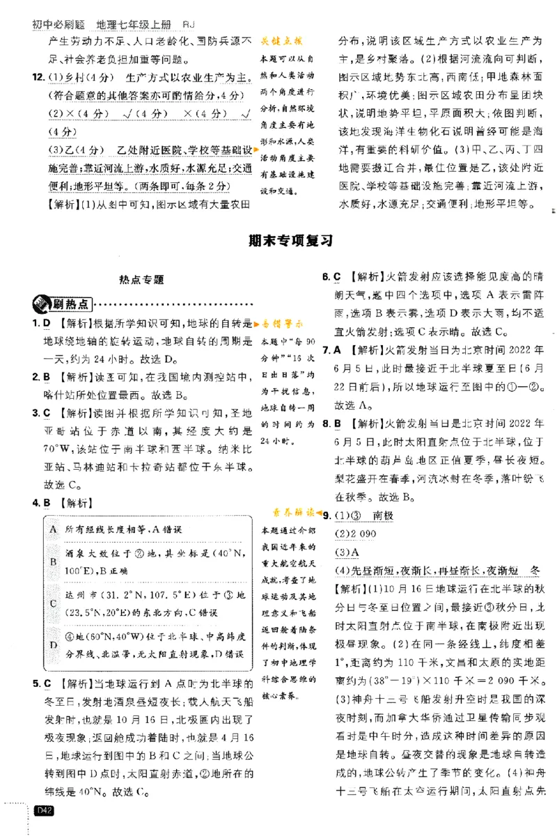 2024版初中必刷题-七上地理人教版答案解析_2、2025初中必刷题合集_初中必刷题23+24+25上册_24初中必刷题上册+下册全_可信网络等多个文件_历年必刷题和24上册_2024版_24初中必刷题-7年级
