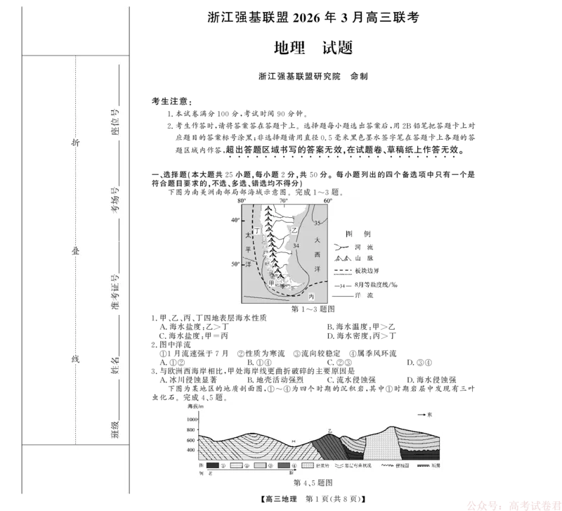 2025-2026学年浙江省强基联盟高三下学期开学联考地理试题_2026届浙江强基联盟高三3月联考_浙江强基联盟2026年3月高三联考地理