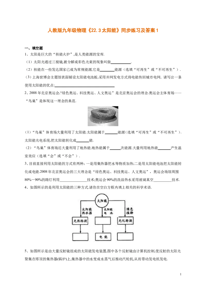 人教版九年级物理《22.3太阳能》同步练习及答案1_1、初中学习资料_4-4、物理_4-4-5、初三物理全册_2024更新_人教初中物理九年级上下同步练习、单元、期中、期末_九下物理练习_同步练习