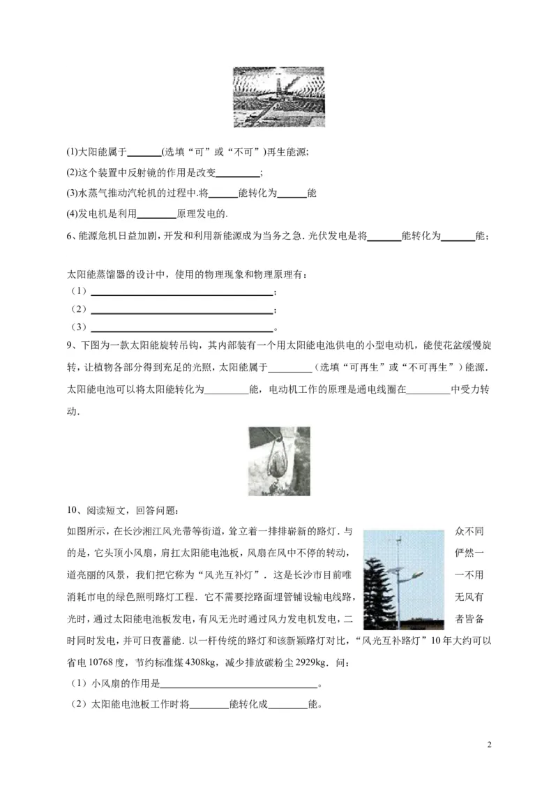 人教版九年级物理《22.3太阳能》同步练习及答案1_1、初中学习资料_4-4、物理_4-4-5、初三物理全册_2024更新_人教初中物理九年级上下同步练习、单元、期中、期末_九下物理练习_同步练习
