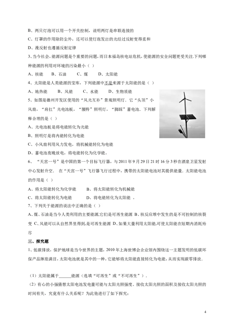 人教版九年级物理《22.3太阳能》同步练习及答案1_1、初中学习资料_4-4、物理_4-4-5、初三物理全册_2024更新_人教初中物理九年级上下同步练习、单元、期中、期末_九下物理练习_同步练习
