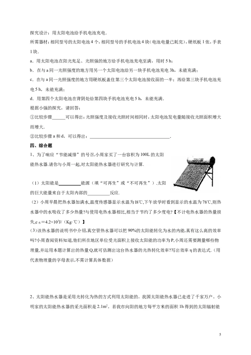 人教版九年级物理《22.3太阳能》同步练习及答案1_1、初中学习资料_4-4、物理_4-4-5、初三物理全册_2024更新_人教初中物理九年级上下同步练习、单元、期中、期末_九下物理练习_同步练习