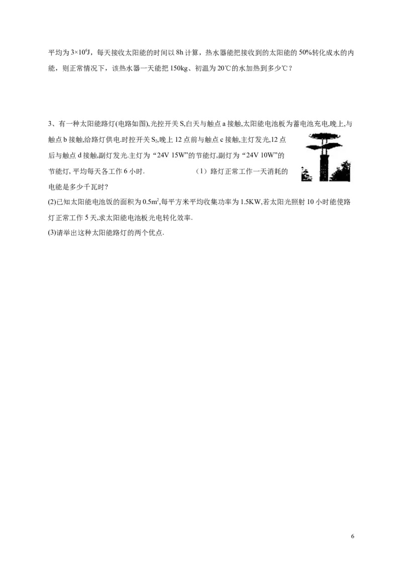 人教版九年级物理《22.3太阳能》同步练习及答案1_1、初中学习资料_4-4、物理_4-4-5、初三物理全册_2024更新_人教初中物理九年级上下同步练习、单元、期中、期末_九下物理练习_同步练习