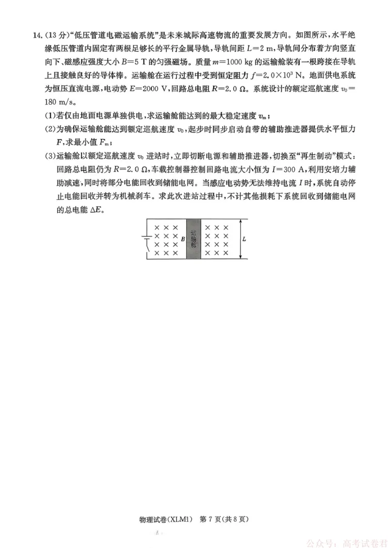 2026届湖南新高考教学教研联盟高三下学期3月第一次联考物理试题_2026届湖南长郡二十校新高考教研联盟高三3月联考_2026届湖南长郡二十校新高考教研联盟高三3月联考物理（含答案）
