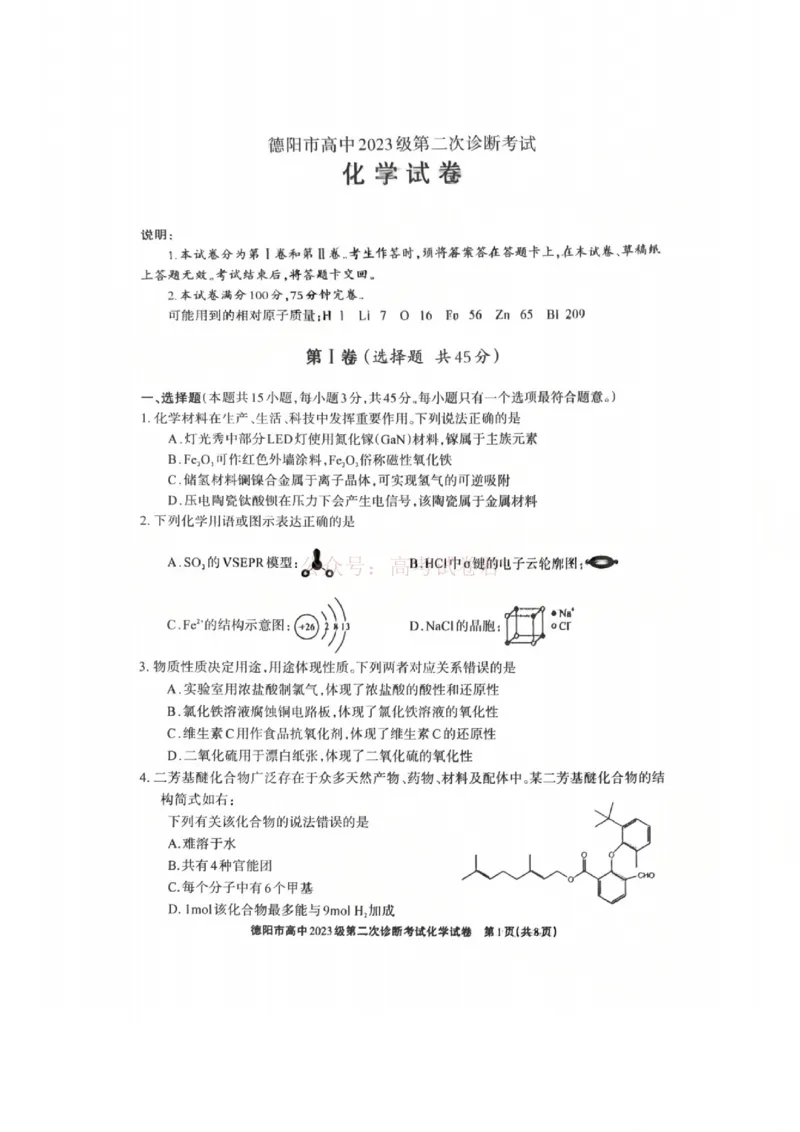 2026届四川省德阳市高三第二次诊断考试化学_副本_2026届四川省德阳市高三第二次诊断考试全科_05化学_四川省德阳市高三第二次诊断考试