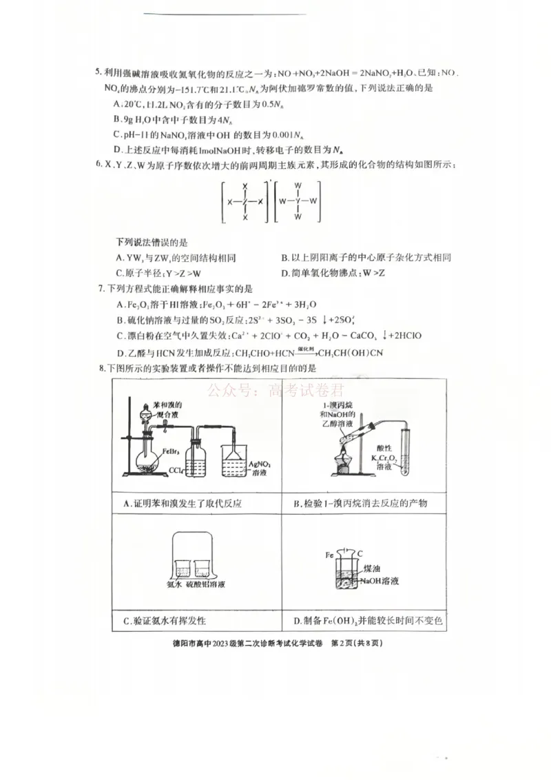 2026届四川省德阳市高三第二次诊断考试化学_副本_2026届四川省德阳市高三第二次诊断考试全科_05化学_四川省德阳市高三第二次诊断考试