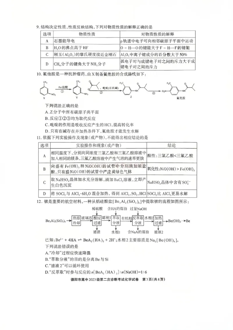 2026届四川省德阳市高三第二次诊断考试化学_副本_2026届四川省德阳市高三第二次诊断考试全科_05化学_四川省德阳市高三第二次诊断考试
