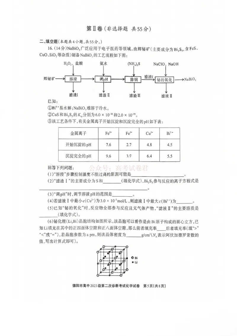 2026届四川省德阳市高三第二次诊断考试化学_副本_2026届四川省德阳市高三第二次诊断考试全科_05化学_四川省德阳市高三第二次诊断考试