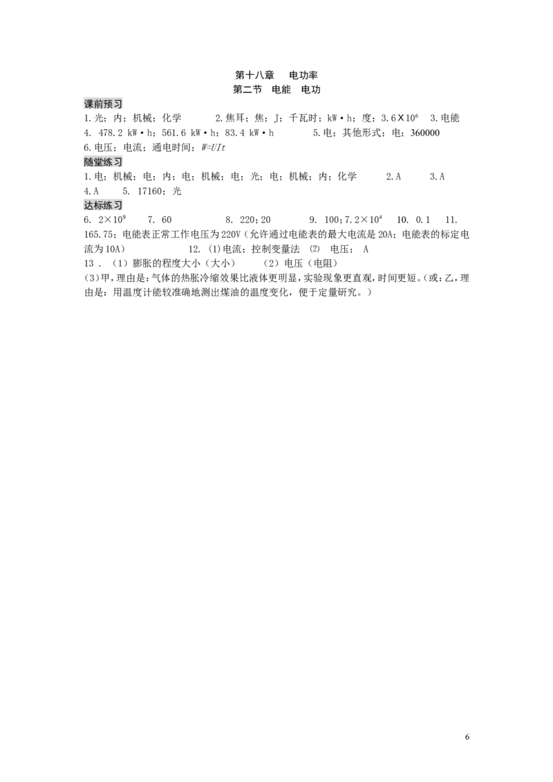 一线名师整理九年级物理&ldquo;1课3练&rdquo;：第十八章第一节电能电功（课前预习+随堂练习+达标练习，含答案）_1、初中学习资料_4-4、物理_4-4-5、初三物理全册_2024更新_九下物理练习
