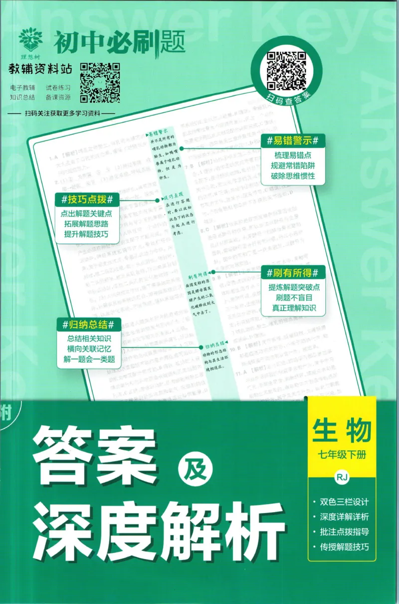 七年级下册生物人教版答案_2、2025初中必刷题合集_初中必刷题23+24+25上册_25初中必刷_可信网络等多个文件_初中必刷题_历年必刷题和24上册_2023版_01.2023版七年必刷题