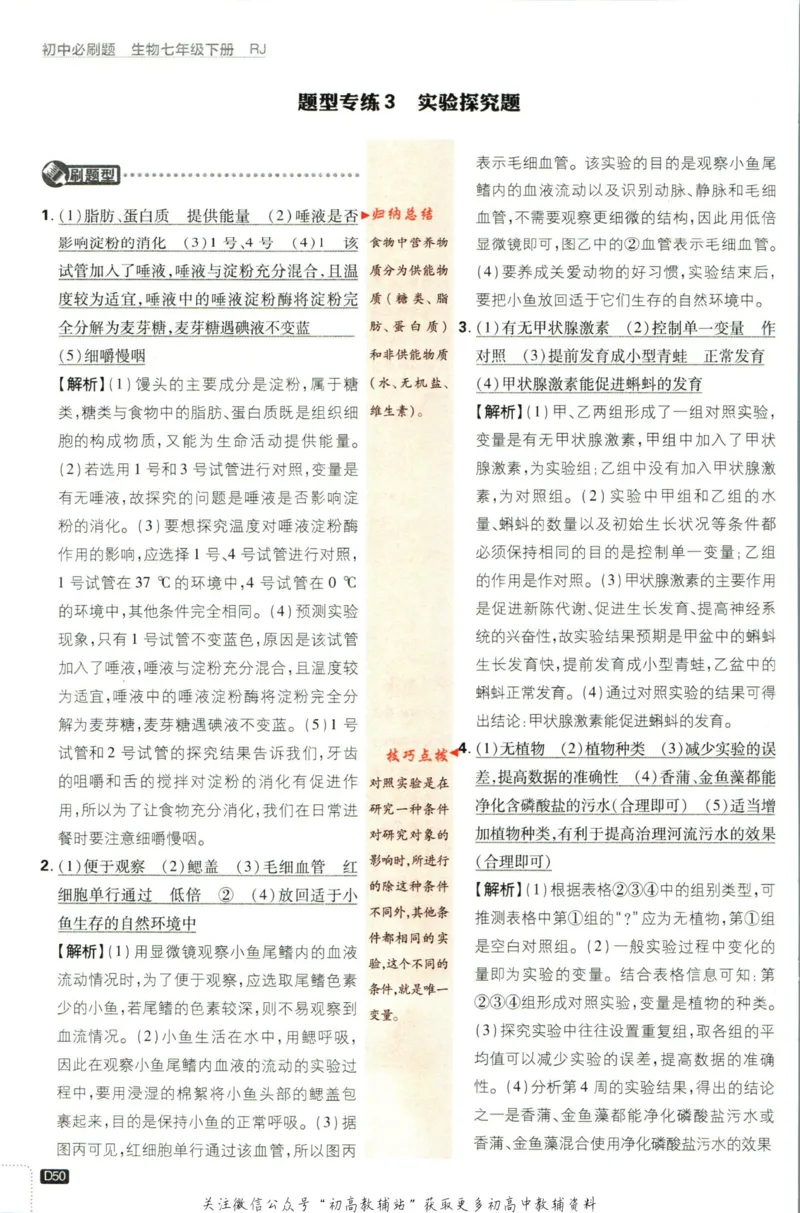 七年级下册生物人教版答案_2、2025初中必刷题合集_初中必刷题23+24+25上册_25初中必刷_可信网络等多个文件_初中必刷题_历年必刷题和24上册_2023版_01.2023版七年必刷题