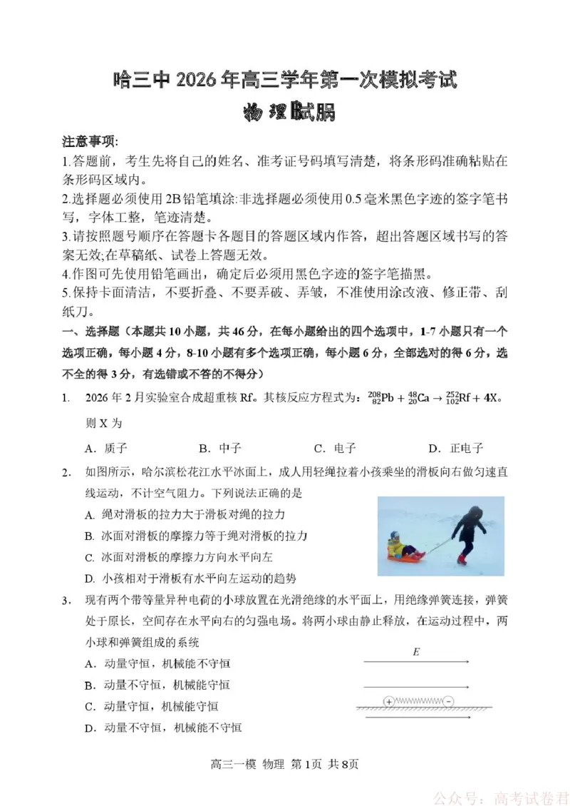 2026哈三中一模物理哈三中2026年高三学年第一次模拟考试物理试卷_2026届黑龙江哈尔滨三中高三下第一次模拟考试