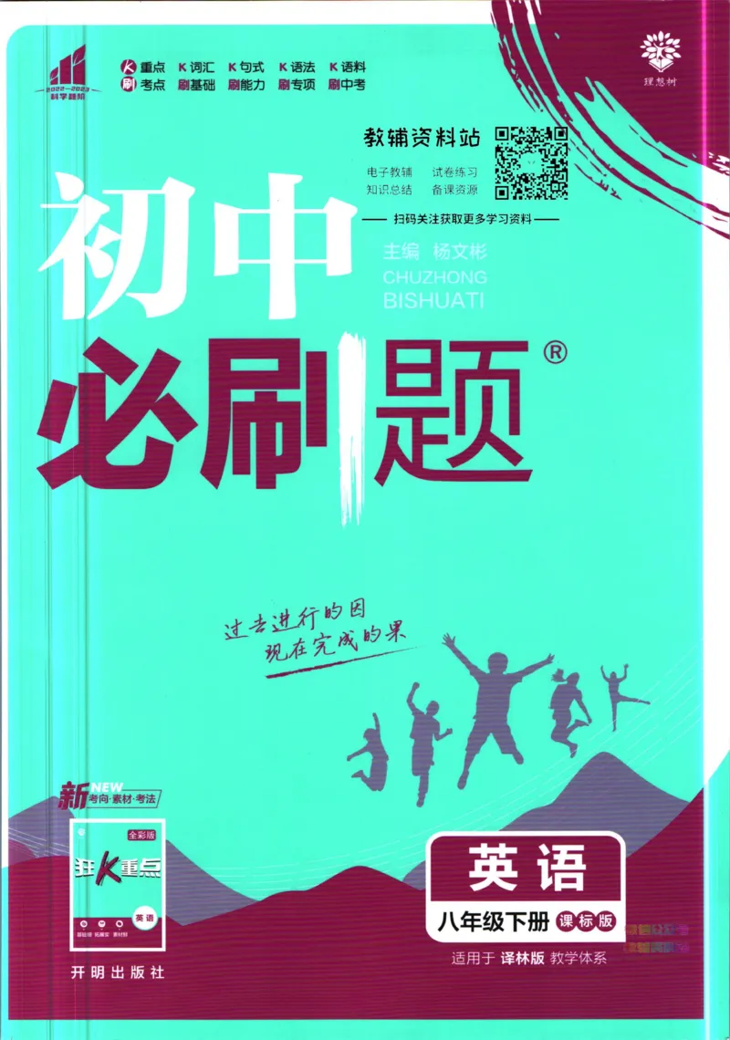 八年级下册英语译林版_2、2025初中必刷题合集_初中必刷题23+24+25上册_25初中必刷_可信网络等多个文件_初中必刷题_历年必刷题和24上册_2023版_02.2023版八年必刷题_03.3英语-译林版-上下两册