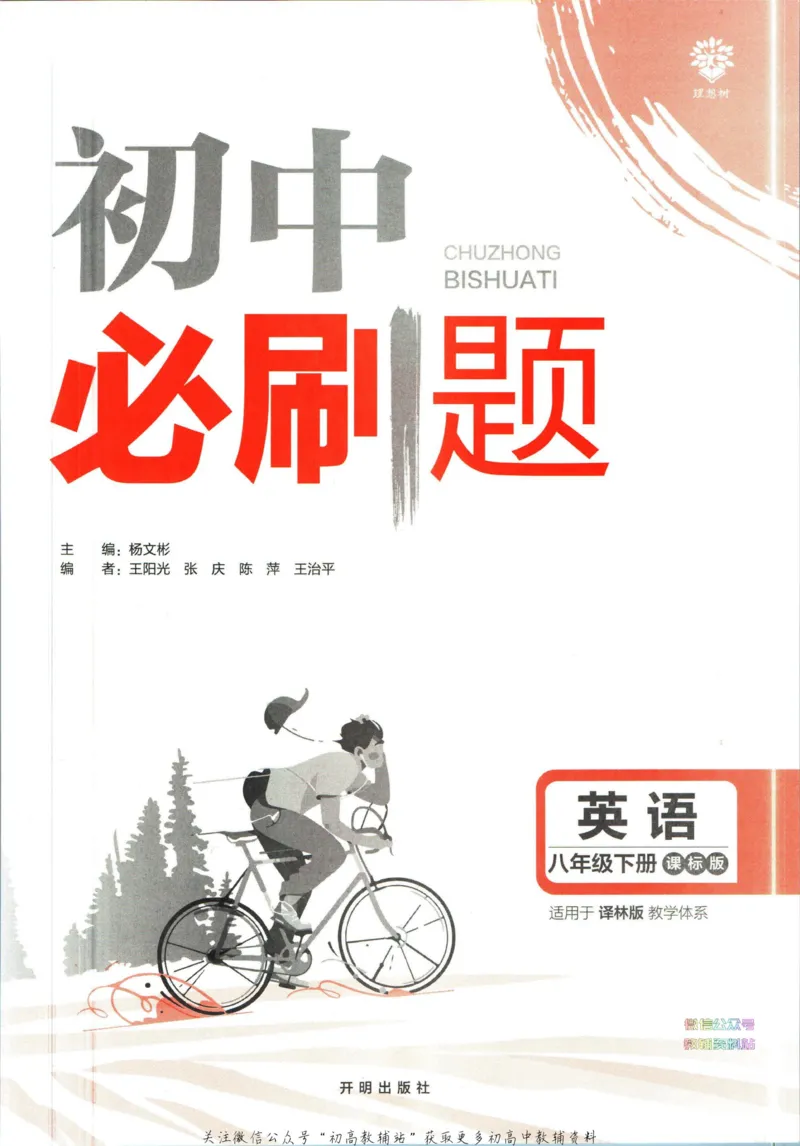 八年级下册英语译林版_2、2025初中必刷题合集_初中必刷题23+24+25上册_25初中必刷_可信网络等多个文件_初中必刷题_历年必刷题和24上册_2023版_02.2023版八年必刷题_03.3英语-译林版-上下两册