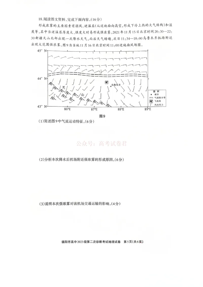 2026届四川省德阳市高三第二次诊断考试地理_副本_2026届四川省德阳市高三第二次诊断考试全科_09地理_四川省德阳市高三第二次诊断考试