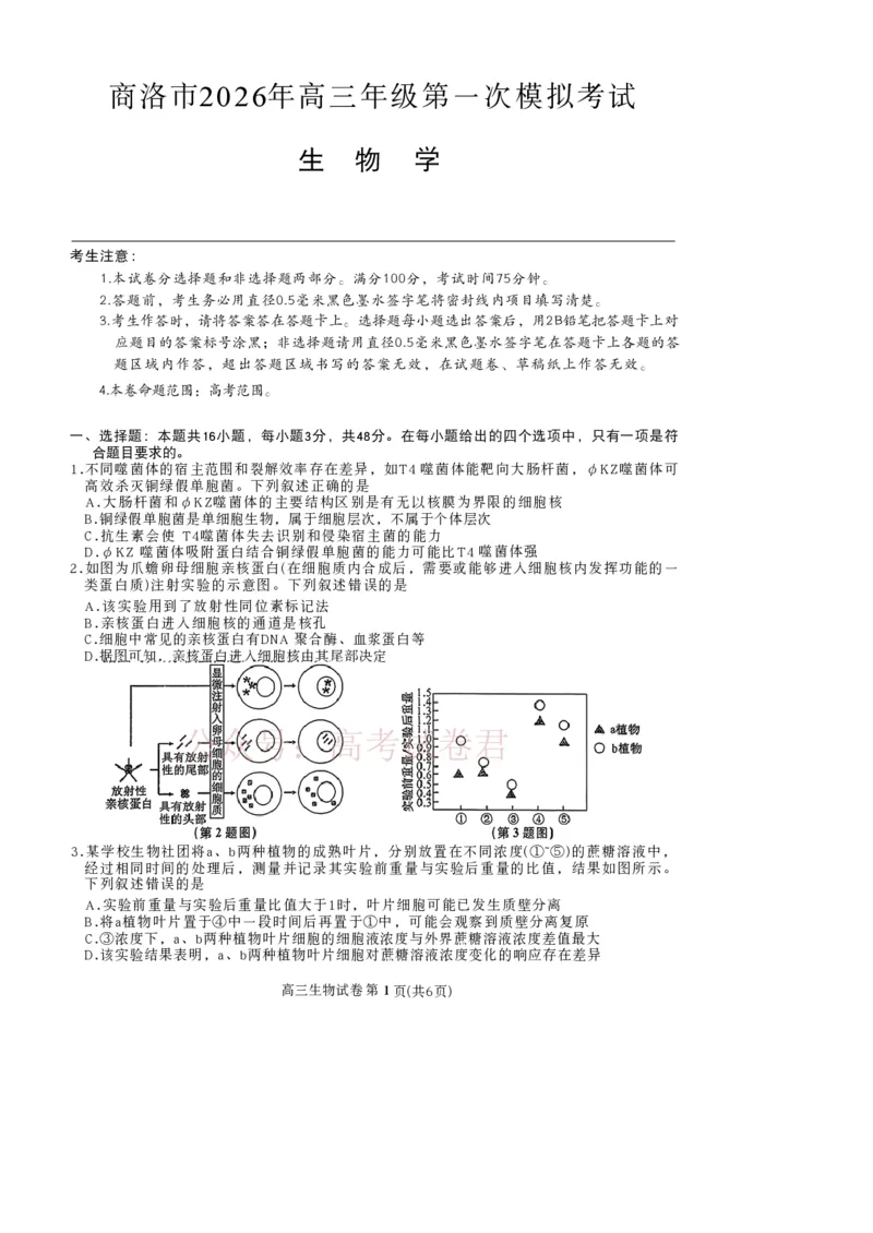 2026届陕西省商洛市高三一模生物试题_副本_2026届陕西商洛市高三下学期第一次模拟考试_06生物_陕西商洛市高三下学期第一次模拟考试