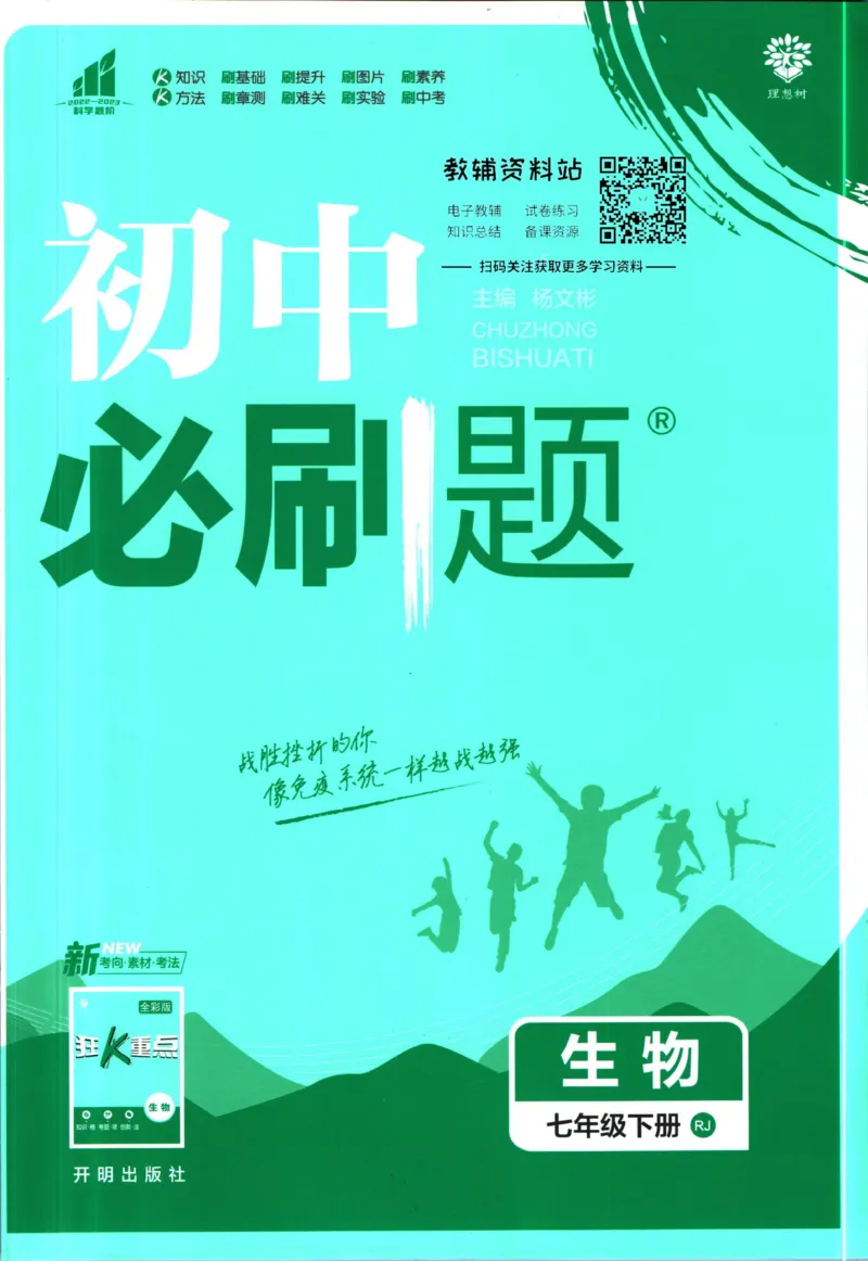 七年级下册生物人教版_2、2025初中必刷题合集_初中必刷题23+24+25上册_25初中必刷_可信网络等多个文件_初中必刷题_历年必刷题和24上册_2023版_01.2023版七年必刷题_06.1生物-人教版-上下两册