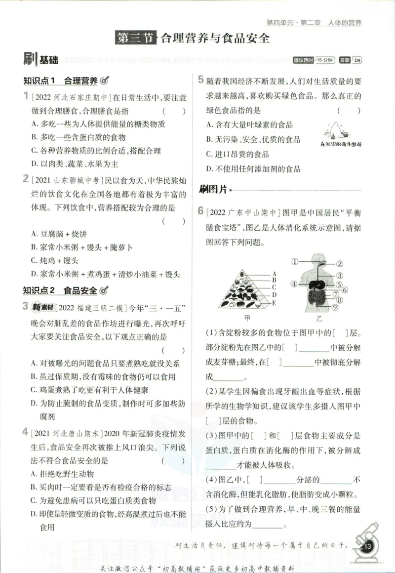 七年级下册生物人教版_2、2025初中必刷题合集_初中必刷题23+24+25上册_25初中必刷_可信网络等多个文件_初中必刷题_历年必刷题和24上册_2023版_01.2023版七年必刷题_06.1生物-人教版-上下两册