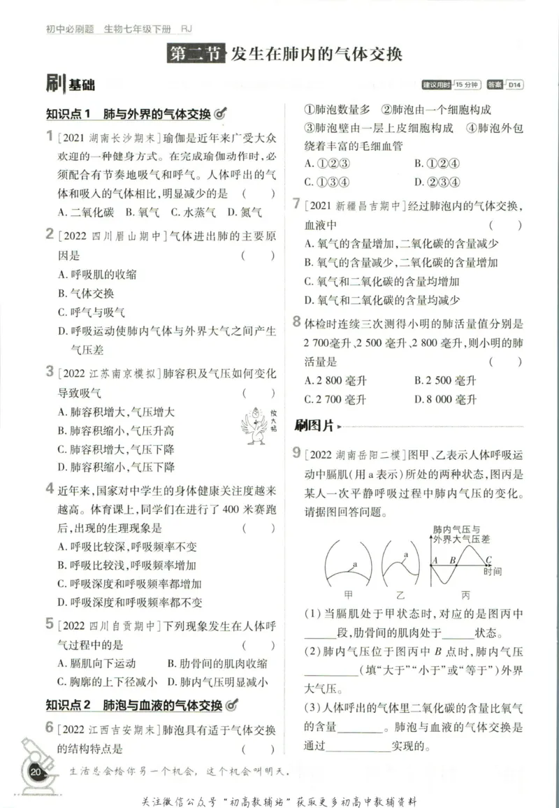 七年级下册生物人教版_2、2025初中必刷题合集_初中必刷题23+24+25上册_25初中必刷_可信网络等多个文件_初中必刷题_历年必刷题和24上册_2023版_01.2023版七年必刷题_06.1生物-人教版-上下两册