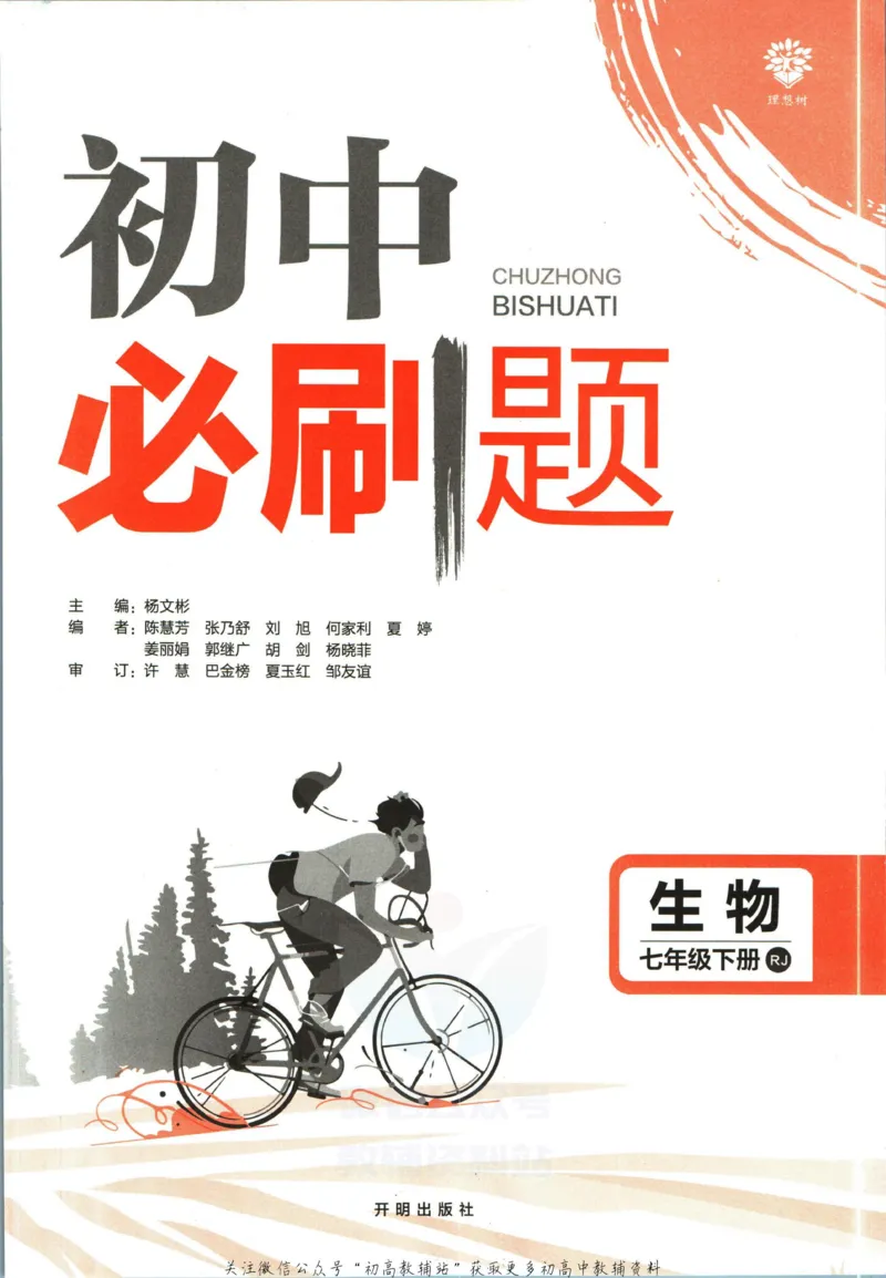 七年级下册生物人教版_2、2025初中必刷题合集_初中必刷题23+24+25上册_25初中必刷_可信网络等多个文件_初中必刷题_历年必刷题和24上册_2023版_01.2023版七年必刷题_06.1生物-人教版-上下两册