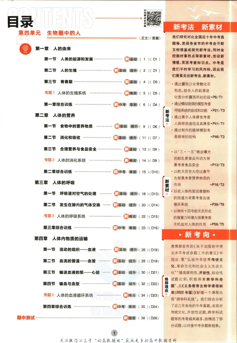 七年级下册生物人教版_2、2025初中必刷题合集_初中必刷题23+24+25上册_25初中必刷_可信网络等多个文件_初中必刷题_历年必刷题和24上册_2023版_01.2023版七年必刷题_06.1生物-人教版-上下两册