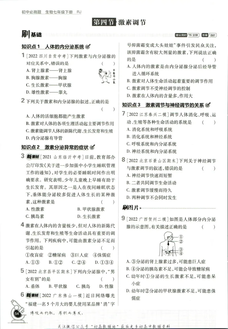 七年级下册生物人教版_2、2025初中必刷题合集_初中必刷题23+24+25上册_25初中必刷_可信网络等多个文件_初中必刷题_历年必刷题和24上册_2023版_01.2023版七年必刷题_06.1生物-人教版-上下两册